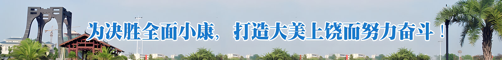 為決勝全面小康，打造大美上饒而努力奮斗！